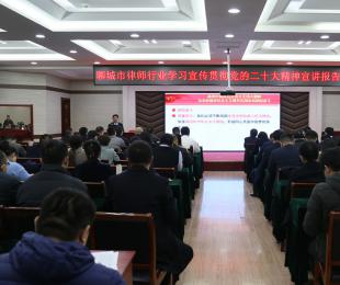 市律师行业举办学习宣传贯彻党的二十大精神宣讲报告会