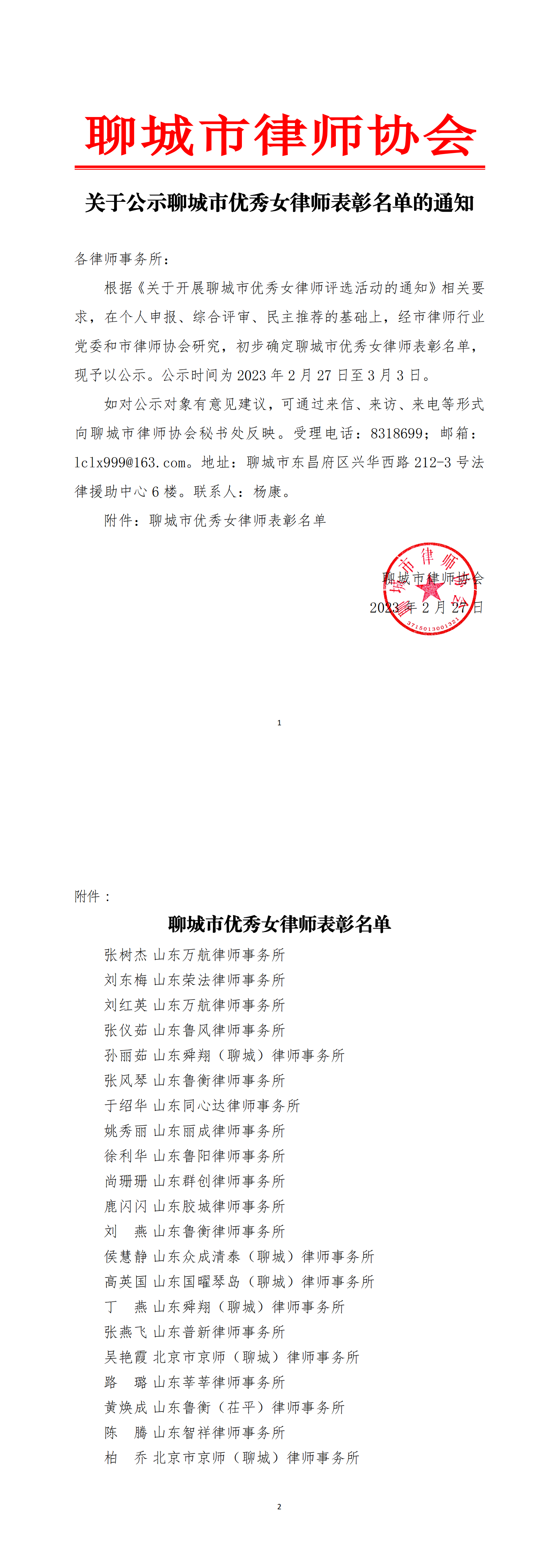 关于公示聊城市优秀女律师表彰名单的通知_00.png