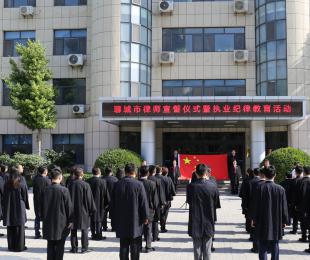 聊城市司法局组织新执业律师宣誓活动