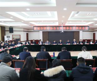 聊城市律师协会召开五届四次理事会